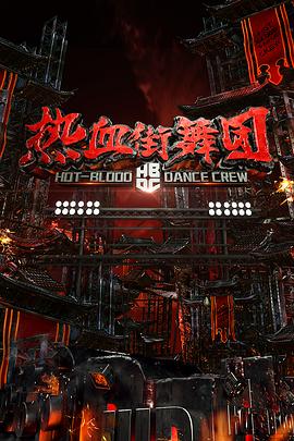 熱血街舞團(tuán)(全集)