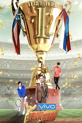來吧冠軍第二季(全集)