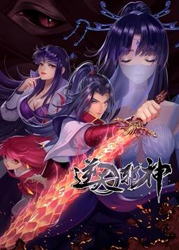 逆天邪神動(dòng)態(tài)漫畫