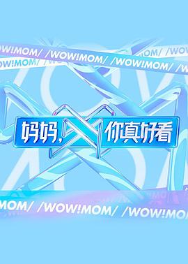 媽媽，你真好看(全集)