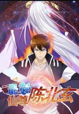 最強(qiáng)仙尊陳北玄動態(tài)漫畫第1季(全集)