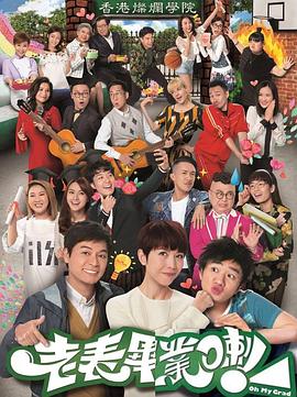 老表，畢業(yè)啦！國語版(全集)