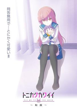 總之就是非?？蓯邸品?全集)