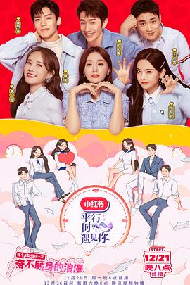 平行時空遇見你第08集