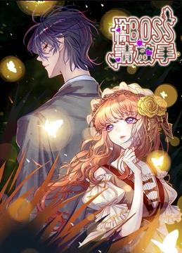 冷情boss請(qǐng)放手動(dòng)態(tài)漫畫(huà)(全集)