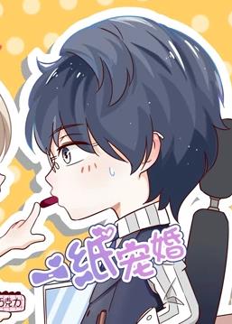 一紙寵婚動(dòng)態(tài)漫畫(全集)