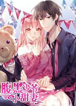 腹黑少爺小甜妻動(dòng)態(tài)漫畫第1季(全集)