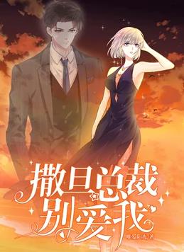 撒旦總裁，別愛我動態(tài)漫畫第1季(全集)