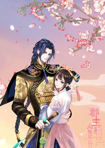 郡主穩(wěn)住，人設(shè)不能崩(全集)