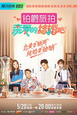 親愛的，結(jié)婚吧！(全集)