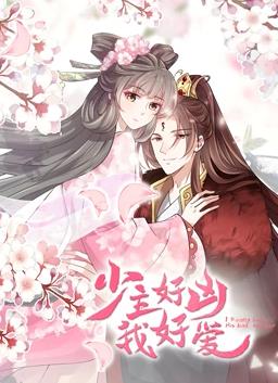 少主好兇我好愛動(dòng)態(tài)漫畫(全集)