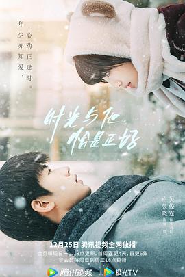 時光與他，恰是正好