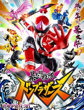 暴太郎戰(zhàn)隊(duì)咚兄弟第51集(大結(jié)局)