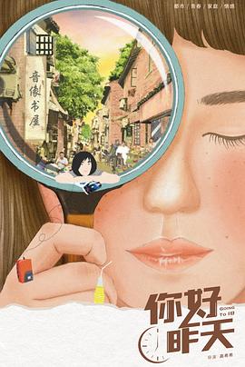 你好，昨天(全集)