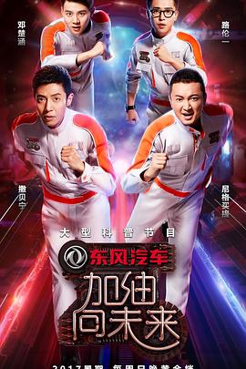 加油！向未來第二季(全集)