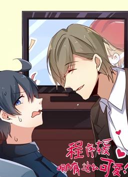 程序媛哪有那么可愛動(dòng)態(tài)漫畫(全集)