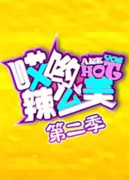 哎喲！辣么美第2季(全集)