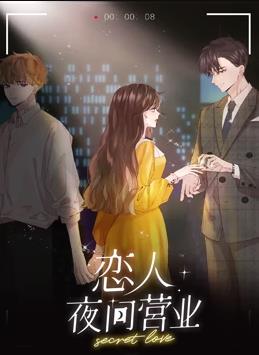 戀人夜間營業(yè)動(dòng)態(tài)漫畫第1季(全集)