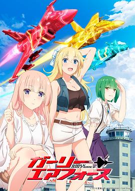 飛翔吧！戰(zhàn)機(jī)少女(全集)