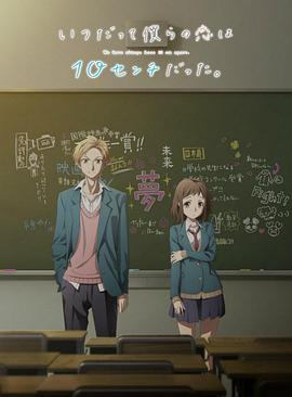 我們的愛總是只有10厘米。(全集)