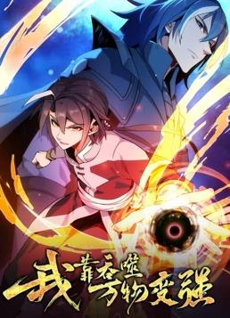 我靠吞噬萬物變強(qiáng)動(dòng)態(tài)漫畫第1季(全集)