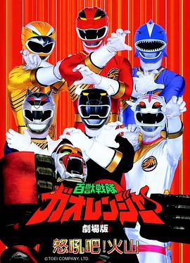 百獸戰(zhàn)隊牙吠連者 火之山，吼叫