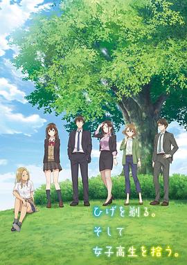 剃須。然后撿到女高中生。(全集)