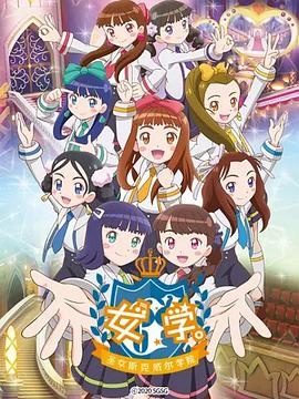 女學。～圣女斯克威爾學院～(全集)