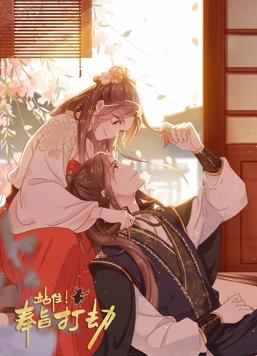 站??！奉旨打劫動態(tài)漫畫(全集)