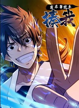 有本事就來揍我動(dòng)態(tài)漫畫(全集)