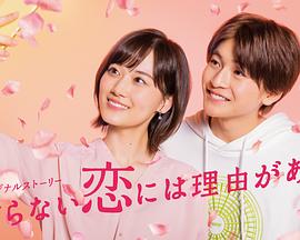 素顏戀愛有理由(全集)