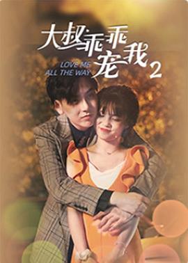 大叔，乖乖寵我2(全集)