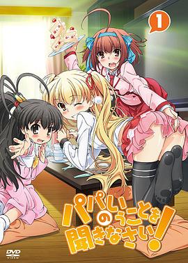 聽爸爸的話！(全集)