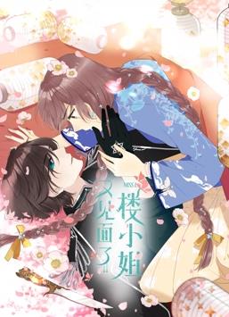 又見(jiàn)面了，樓小姐動(dòng)態(tài)漫畫第1季(全集)