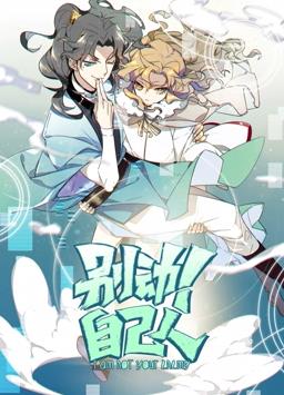 別動(dòng)！自己人動(dòng)態(tài)漫畫第1季(全集)