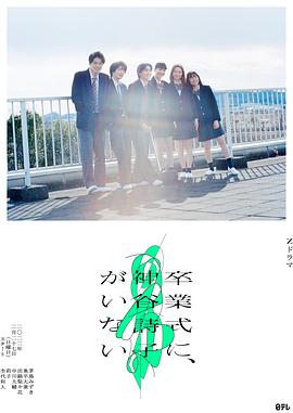 神谷詩(shī)子沒有參加畢業(yè)典禮(全集)