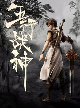 五行戰(zhàn)神第12集