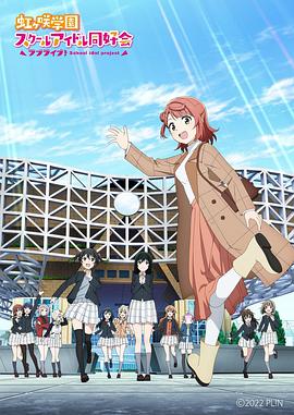 LoveLive！虹咲學(xué)園學(xué)園偶像同好會(huì) NEXT SKY