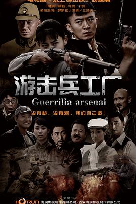 游擊兵工廠(chǎng)(全集)