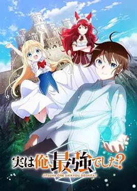 其實，我乃最強(qiáng)？(全集)