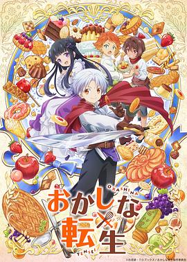 甜點(diǎn)轉(zhuǎn)生最強(qiáng)甜點(diǎn)師降臨異世界(全集)