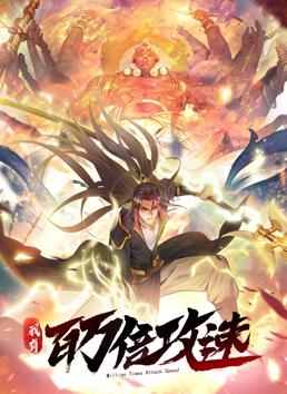 我有百萬倍攻速動(dòng)態(tài)漫畫第1季(全集)