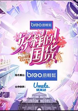 好樣的！國(guó)貨(全集)