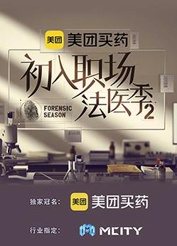初入職場(chǎng)的我們法醫(yī)季第二季