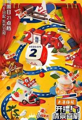 開播！情景喜劇第二季