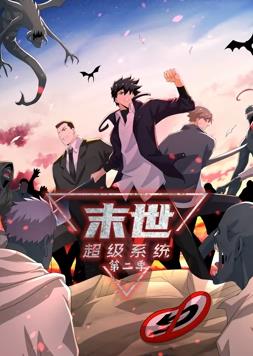 末世超級系統(tǒng)動態(tài)漫畫第2季(全集)