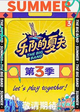 樂隊的夏天第三季(全集)