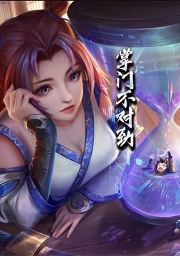 掌門不對勁動(dòng)態(tài)漫畫(全集)