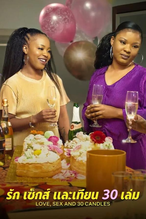 愛與性，我們的30歲