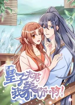 皇子夫君，我養(yǎng)你啊動(dòng)態(tài)漫畫(全集)